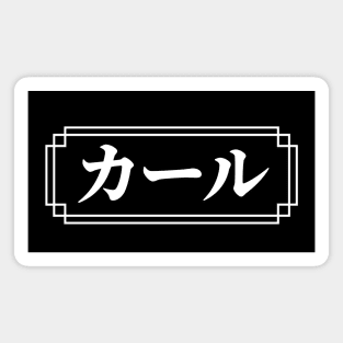 "CARL" Name in Japanese Magnet